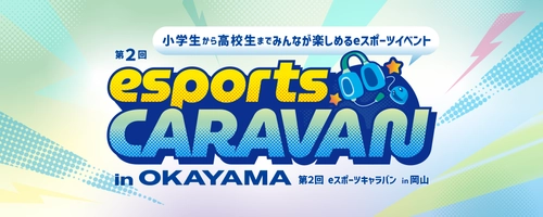 ルネサンス高校グループが 「第2回 eスポーツキャラバン in OKAYAMA」を開催