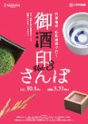 今年は近鉄沿線の酒蔵も加わりエリアを拡大して、「京阪電車×近鉄電車で行く 御酒印さんぽ Vol.3」を10月1日(金)から実施します 