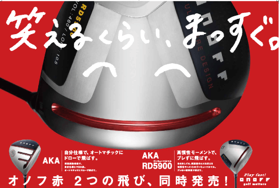 オノフ赤 2つの飛び、同時発売