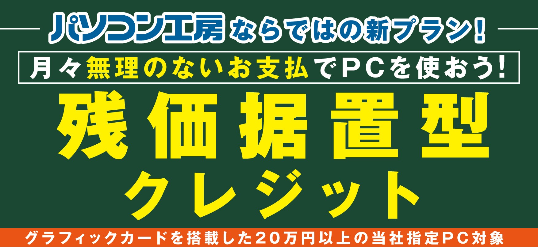 パソコン工房ならではの新プラン!ゲーミングPC等のグラフィックボード搭載パソコンを月々のお支払い額を抑えた購入方法として検討しやすい「残価据置型クレジット」を開始