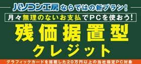 パソコン工房ならではの新プラン！ゲーミングPC等のグラフィックボード搭載パソコンを月々のお支払い額を抑えた購入方法として検討しやすい「残価据置型クレジット」を開始