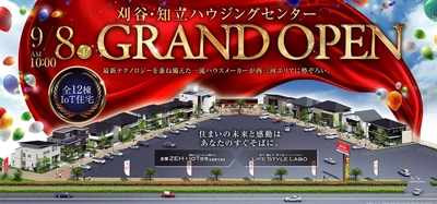 総合住宅展示場　刈谷・知立ハウジングセンター　 愛知県知立市に9月8日(土)グランドオープン