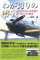 『わが誇りの零戦 祖国の為に命を懸けた男たちの物語』原田要 著