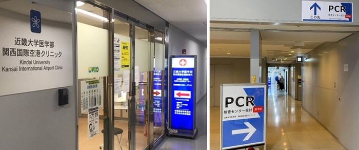 近畿大学医学部関西国際空港クリニック（左）、PCR検査センター入口（右）