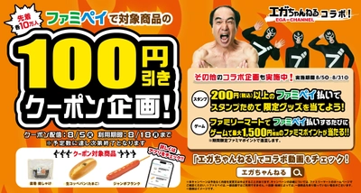 「エガちゃんねる」×「ファミペイ」コラボキャンペーン8/5開始！ 人気商品3アイテムの100円引きクーポンをアプリ内で先着配信！