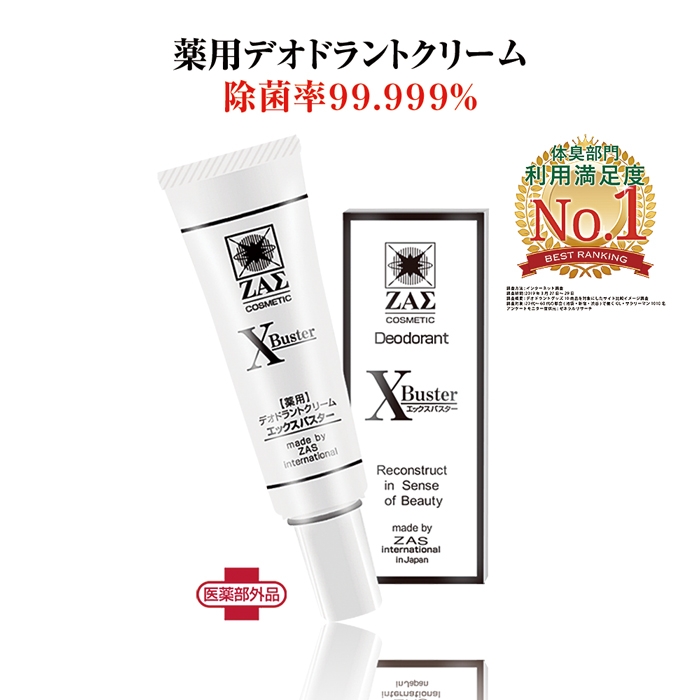 薬用デオドラントクリーム:エックスバスター