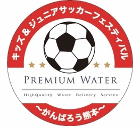 サッカーを通じて熊本地震で被災した子供たちに元気を！ 『PREMIUM WATER Presents  キッズ＆ジュニアサッカーフェスティバル』 6月17日(土)熊本県民総合運動公園にて開催