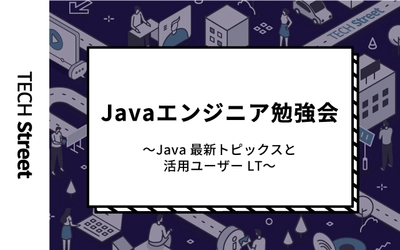 『Javaエンジニア勉強会～Java最新トピックスと活用ユーザーLT～』開催決定｜11月4日（木）19:30〜