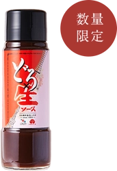 今年100周年を迎えた東と西のソースメーカーがコラボ！ 「どろ生ソース」が5月26日(金)に4,000本限定で発売