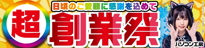 パソコン工房全店で2024年9月28日より「超 創業祭」を開催！