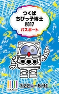 「つくばちびっ子博士2017」開催のお知らせ　 おうちの知らないこと、みんなで知っちゃおう！