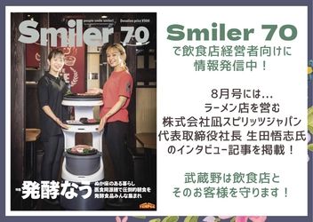 お客様の安心は、従業員の安心から！飲食店オーナー向けフリーマガジン「Smiler」vol.70が発行されました。