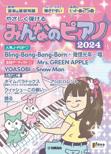 月刊ピアノ 2024年6月号増刊 やさしく弾ける みんなのピアノ 2024