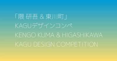 【北海道 東川町】 第４回「隈研吾&東川町」KAGUデザインコンペ　募集開始