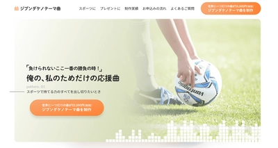 世界に一つだけの曲をつくるWebサイト「ジブンダケノテーマ曲」 　2021年2月に開設