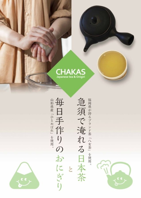 日本茶とおにぎり。CHAKAS