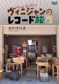 stereo誌の人気連載「ヴィニジャン～アナログの壺」待望のムック化第4弾！『ヴィニジャンのレコード旅』が、オールカラーで6月24日（水）に刊行