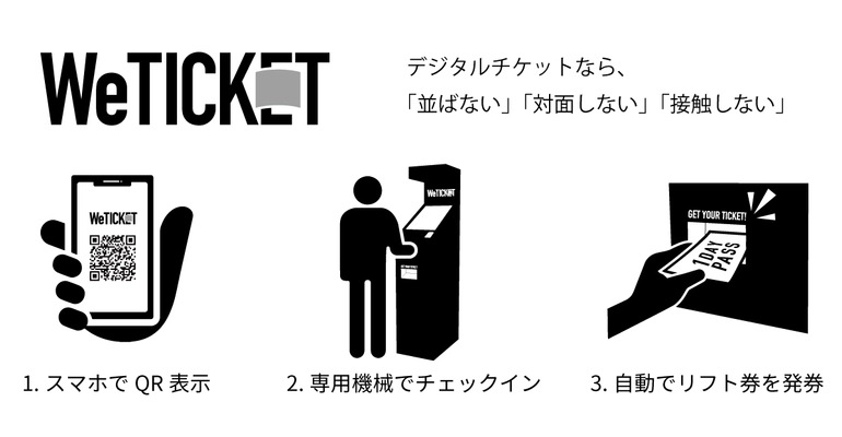 長野県伊那市のスキー場はチケットをDX化した 「WeTICKET」の利用を開始