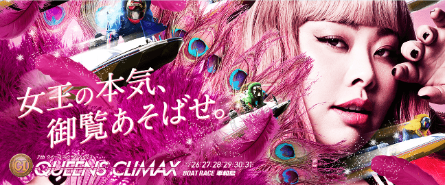 クイーンズクライマックス