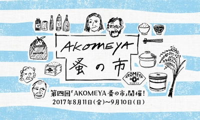 第四回「AKOMEYA蚤の市」を8月11日～9月10日に開催！ -全10種類の食と雑貨の企画を開催-