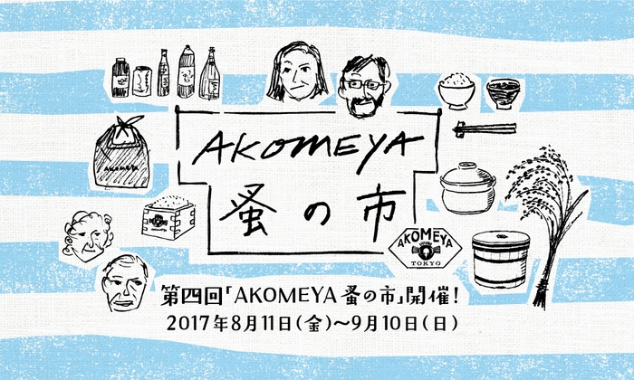 第四回「AKOMEYA蚤の市」(メイン)