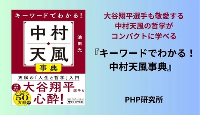 大谷翔平選手も敬愛する中村天風の哲学がコンパクトに学べる 『キーワードでわかる！ 中村天風事典』６/３発売