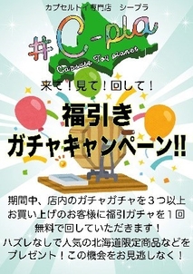 福引きガチャキャンペーン