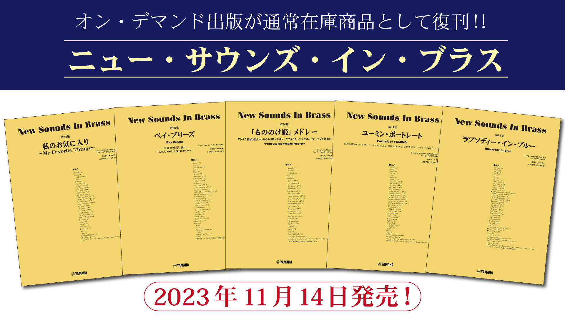 ニュー・サウンズ・イン・ブラス 5商品」 11月14日発売！ | NEWSCAST