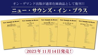 「ニュー・サウンズ・イン・ブラス　5商品」 11月14日発売！