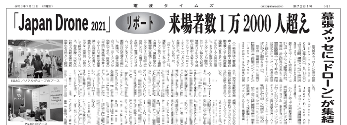 電波タイムズ 2021年7月12日付 第7281号より