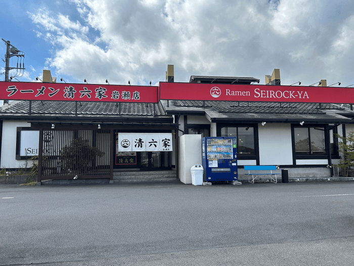 清六家 岩瀬店