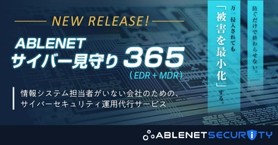 ABLENET、法人向けセキュリティ分野「ABLENET SECURITY」を始動