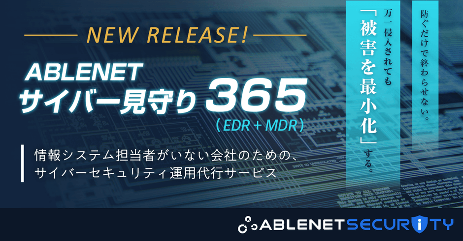 ABLENET SECURITY/ABLENETサイバー見守り365(EDR+MDR)