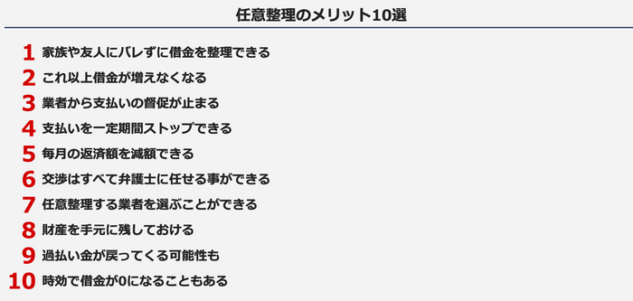 任意整理のメリット10選