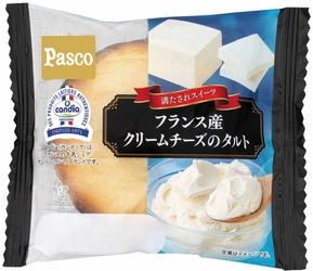 満たされスイーツ新商品 「フランス産クリームチーズのタルト」 2020年5月1日新発売