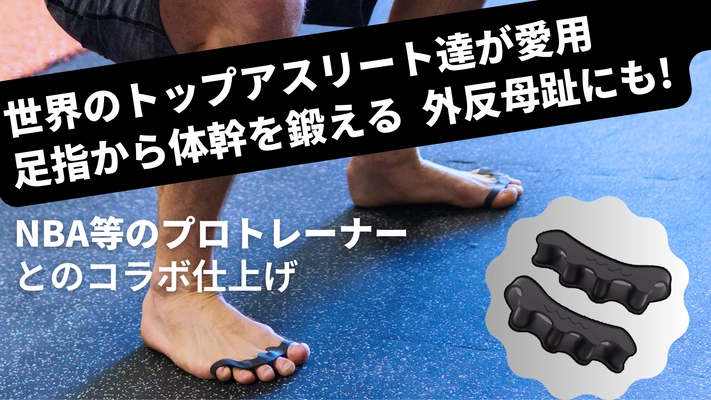 世界トップのプロスポーツリーグと提携！トップアスリート達が 愛用する足指スペーサーがMakuakeで8月24日に先行販売開始