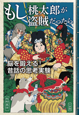 『もし桃太郎が盗賊だったら 脳を鍛える!昔話の思考実験』書影