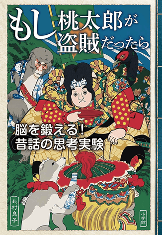『もし桃太郎が盗賊だったら 脳を鍛える!昔話の思考実験』書影