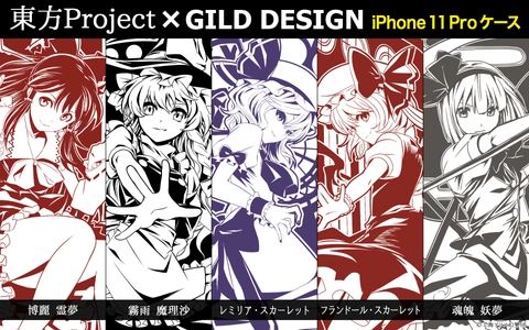 『東方Project』×『GILD design』iPhone 11Pro対応ケース　 オンラインストア『UD PREMIUM』にて12/27予約開始！