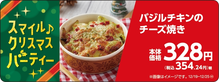 バジルチキンのチーズ焼き販促物（画像はイメージです。）