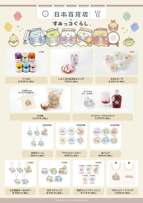 「日本百貨店×すみっコぐらし」第一弾販売商品一覧