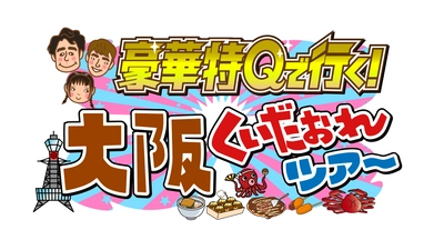 豪華特Qで行く！ 大阪くいだおれツアーを放送