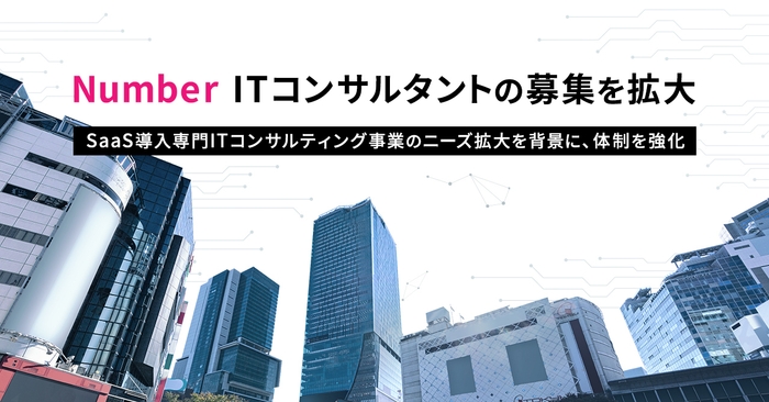 Number ITコンサルタントの募集を拡大