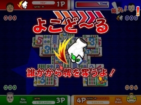 「みんなで対戦パズル　上海Wii」　アイテム使用