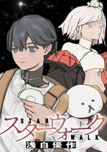 竹書房の超新星 浅白優作が描く超本格派SFコミックス 『スターウォーク』第1巻が11月15日発売！