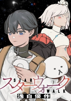 竹書房の超新星 浅白優作が描く超本格派SFコミックス 『スターウォーク』第1巻が11月15日発売！