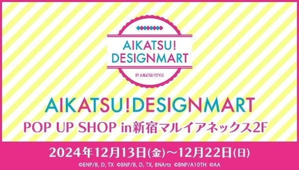 「アイカツ!デザインマートBYアイカツ!スタイル」の期間限定ポップアップショップ