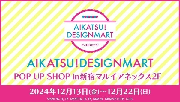 「アイカツ！デザインマートBYアイカツ！スタイル」の期間限定ポップアップショップ