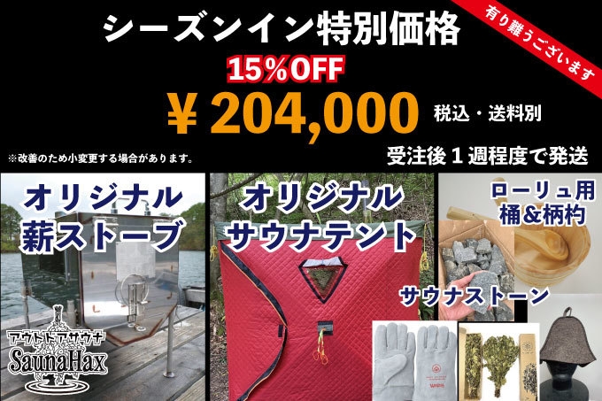 シーズンイン特別販売