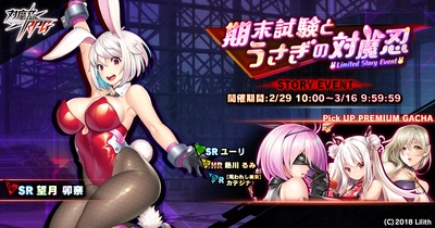 ストーリーイベント「期末試験とうさぎの対魔忍」で望月　卯奈をGET！『対魔忍RPG』にて期間限定イベントが開催！